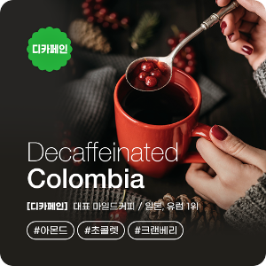 디카페인 콜롬비아 수프리모 원두 커피