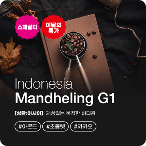 [이달의 특가] 인도네시아 만델링 G1 원두 커피